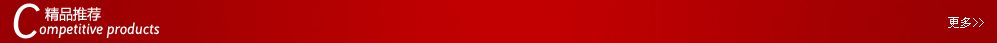 精品推荐